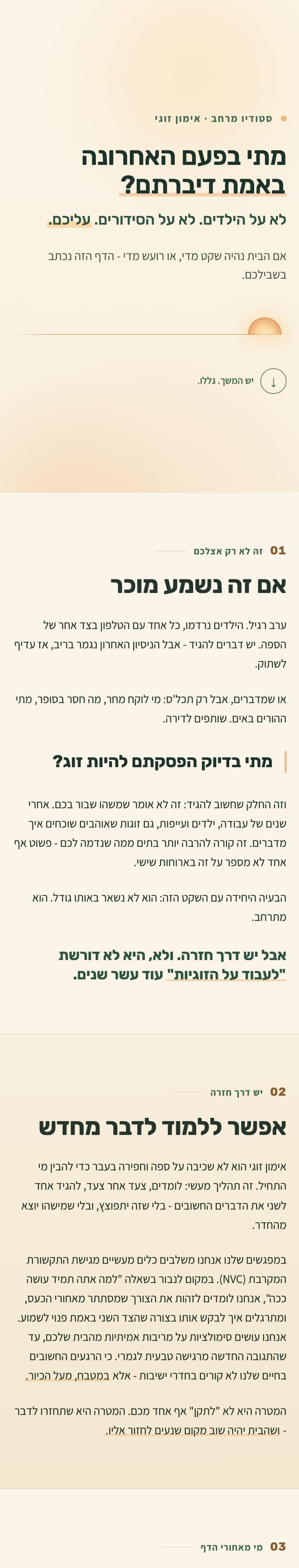 דף הנחיתה של סטודיו מרחב, מאמנת זוגות: כותרת גדולה בעברית 'מתי בפעם האחרונה באמת דיברתם', בגוונים חמים של ירוק עמוק וזהב.