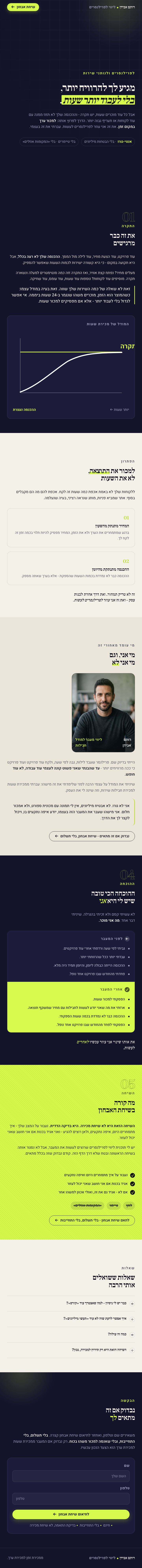 דף הנחיתה של רותם אבידן, מנטור עסקי לפרילנסרים: כותרת גדולה בעברית 'מגיע לך להרוויח יותר, בלי לעבוד יותר שעות', באינדיגו עמוק עם הדגשות בצבע ליים.